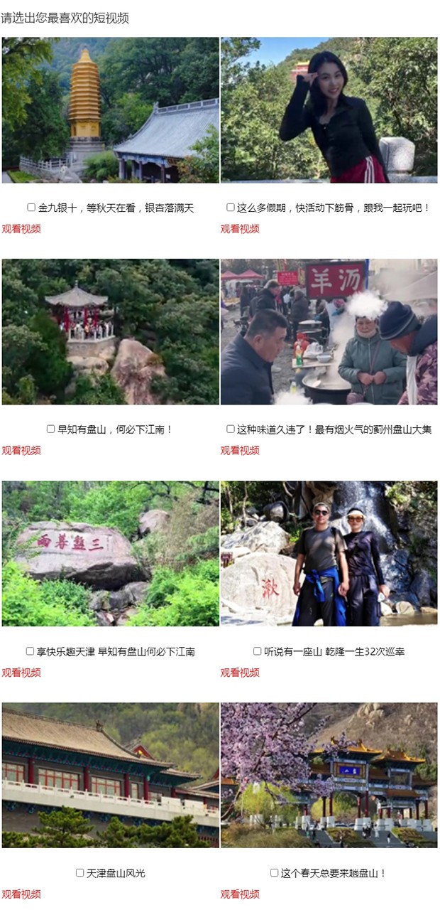 “你好天津·遇见盘山”网络短视频大赛投票评选_01.jpg