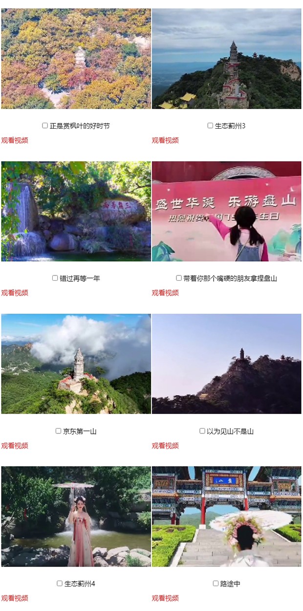 “你好天津·遇见盘山”网络短视频大赛投票评选_04.jpg