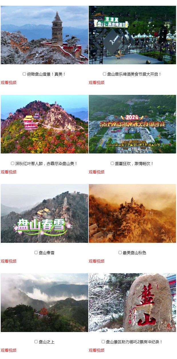 “你好天津·遇见盘山”网络短视频大赛投票评选V_04.jpg