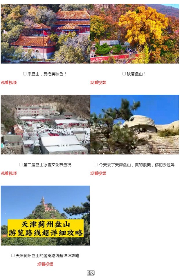 “你好天津·遇见盘山”网络短视频大赛投票评选V_06.jpg