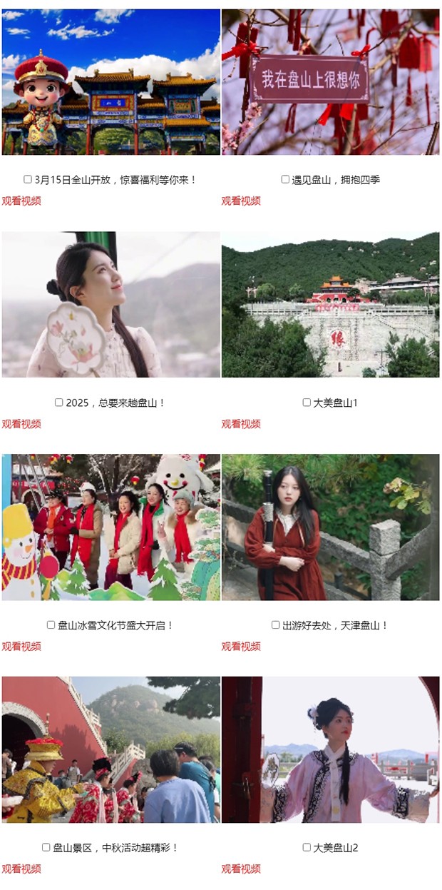 “你好天津·遇见盘山”网络短视频大赛投票评选V_05.jpg